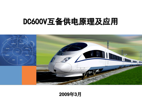 DC600V客车互备供电原理及应用