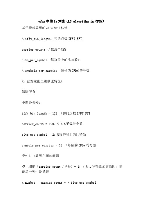 ofdm中的ls算法(LS algorithm in OFDM)