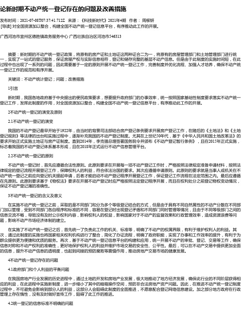 论新时期不动产统一登记存在的问题及改善措施