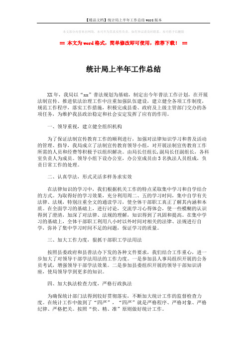 【精品文档】统计局上半年工作总结word版本 (2页)