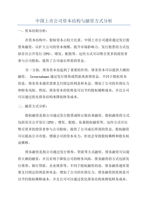 中国上市公司资本结构与融资方式分析