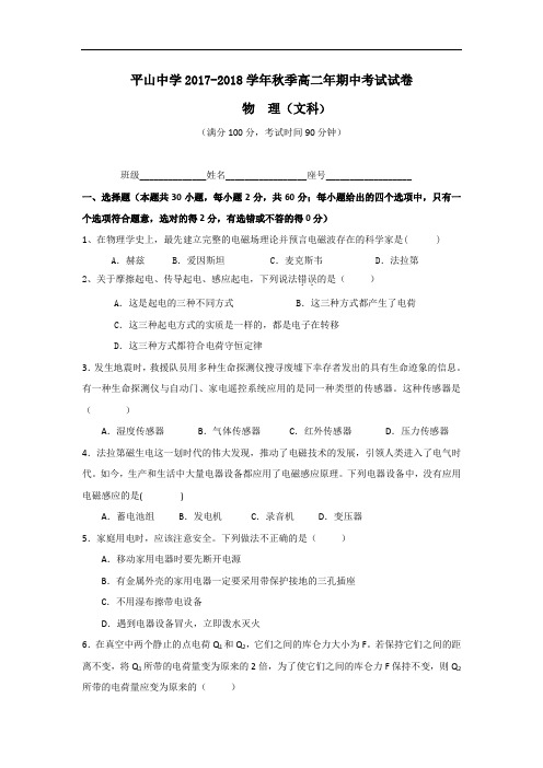 福建省晋江市平山中学2017-2018学年高二上学期期中考试物理(文)试题 Word版含答案