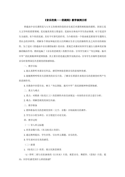 音乐的美悲剧美教学案例分析