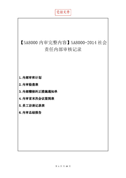 【SA8000内审完整内容】SA8000-2014社会责任内部审核记录