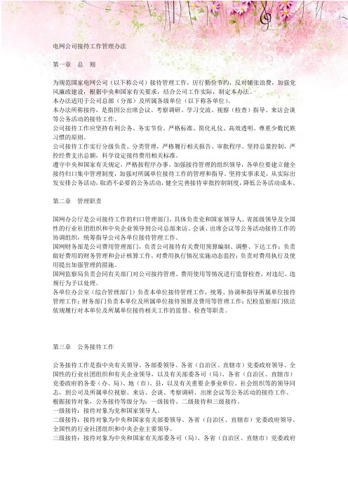 电网公司接待工作管理办法
