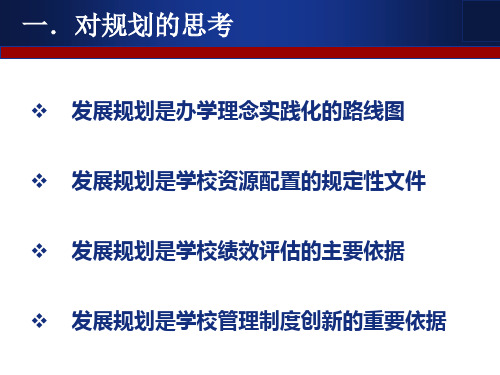 对学校发展规划的思考及下一步工作思路