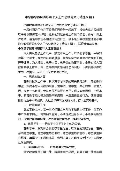 小学数学教师评职称个人工作总结范文（精选5篇）