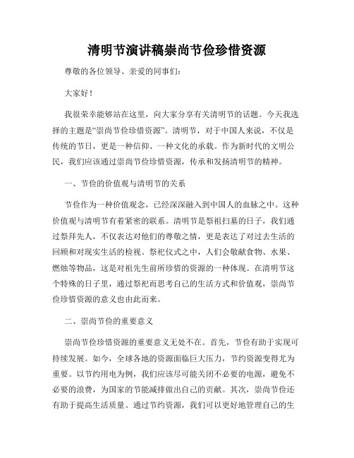 清明节演讲稿崇尚节俭珍惜资源