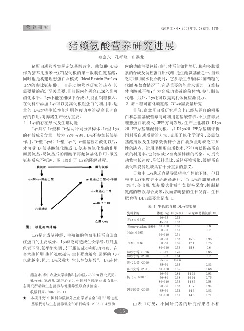 猪赖氨酸营养研究进展