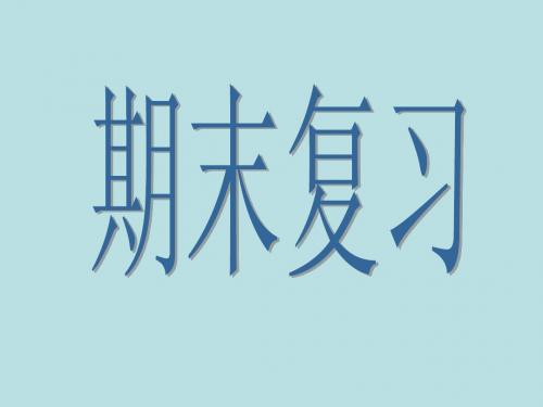 八上湘教思品期末复习