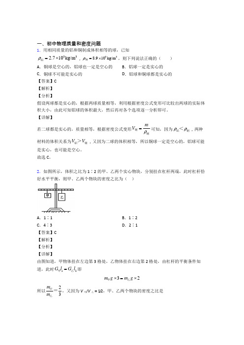 备战中考物理——质量和密度问题的综合压轴题专题复习附答案解析