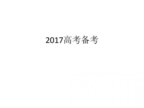 2017年高考研讨化学备考策略