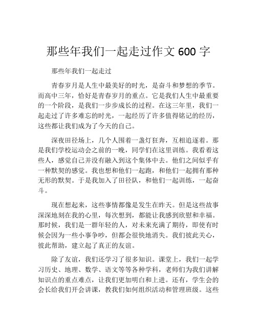 那些年我们一起走过作文600字