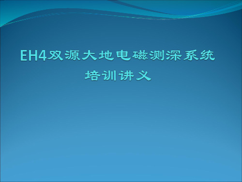 EH4双源大地电磁测深系统培训讲义(2012)