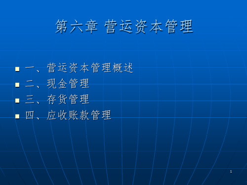 财务管理第六章营运资本投资决策PPT课件