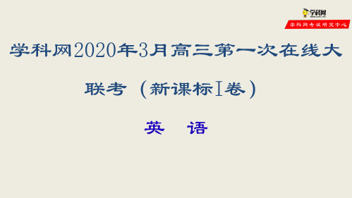 2020年3月高三第一次在线大联考(新课标Ⅰ卷)试卷讲评-英语