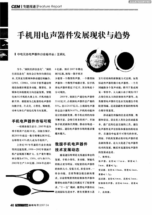 手机用电声器件发展现状与趋势