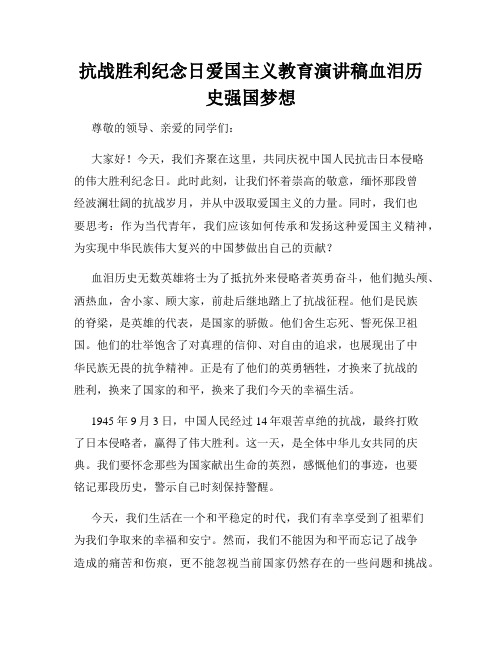 抗战胜利纪念日爱国主义教育演讲稿血泪历史强国梦想