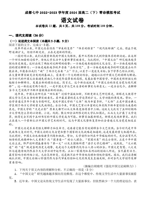 成都七中2022-2023学年度2024届高二(下)零诊模拟考试语文试题含答案