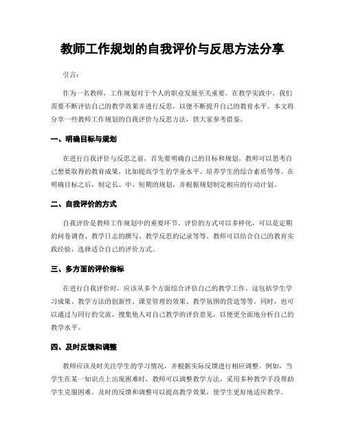 教师工作规划的自我评价与反思方法分享