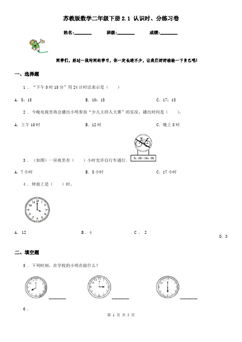 苏教版数学二年级下册2.1 认识时、分练习卷