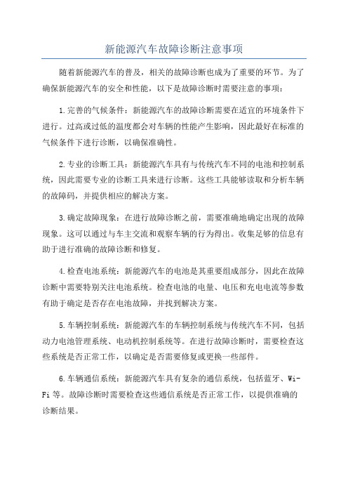 新能源汽车故障诊断注意事项