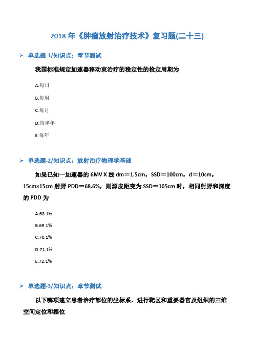 2018年《肿瘤放射治疗技术》复习题(二十三)