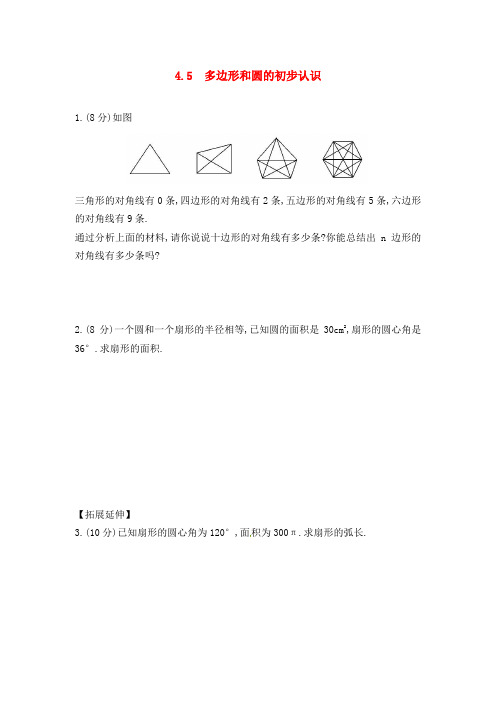 最新北师版初中数学七年级上册4.5  多边形和圆的初步认识1过关习题及解析答案