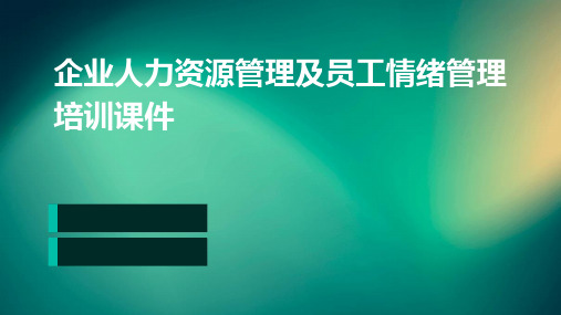 企业人力资源管理及员工情绪管理培训课件