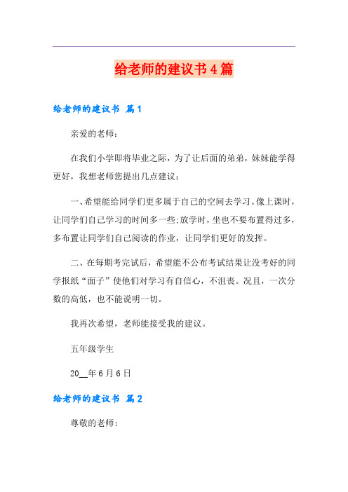 给老师的建议书4篇