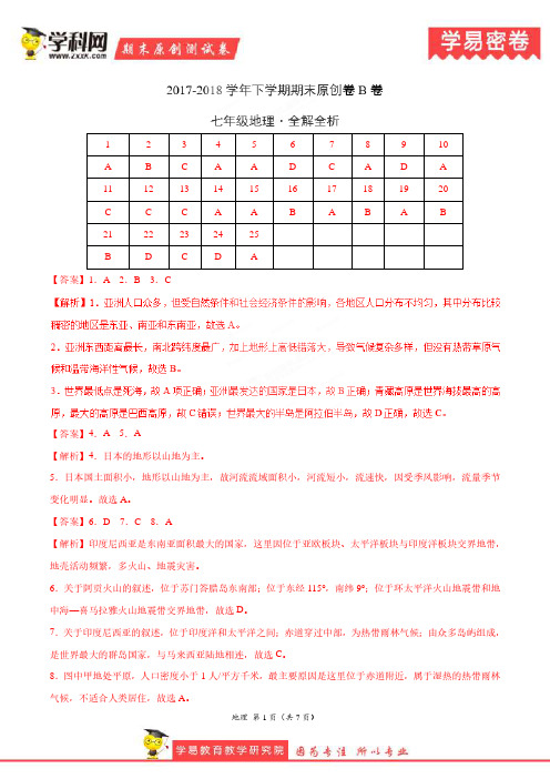 学易密卷：段考模拟君之七年级地理下学期期末考试原创模拟卷B卷(福建山东两省通用)(全解全析)