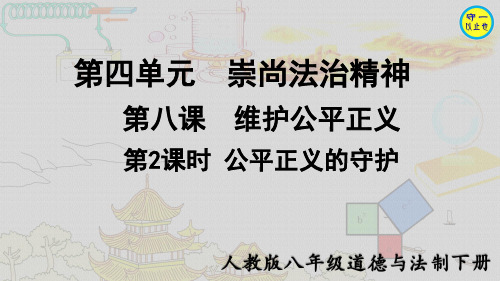 人教八年级道德与法治下册-公平正义的守护(附习题)