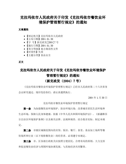 克拉玛依市人民政府关于印发《克拉玛依市餐饮业环境保护管理暂行规定》的通知