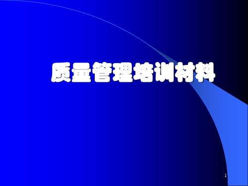 质量管理培训材料(PPT 130页)