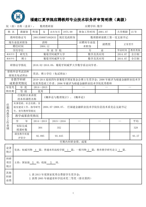 黄丽容福建江夏学院应聘教师专业技术职务评审简明表(高级