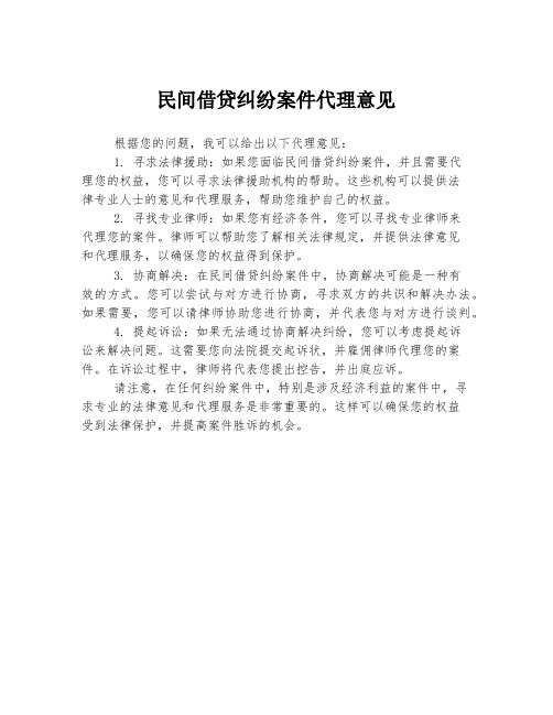 民间借贷纠纷案件代理意见