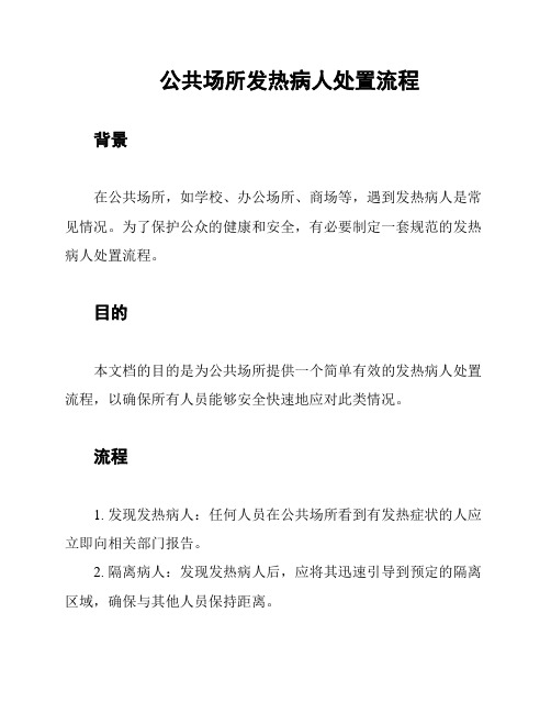 公共场所发热病人处置流程