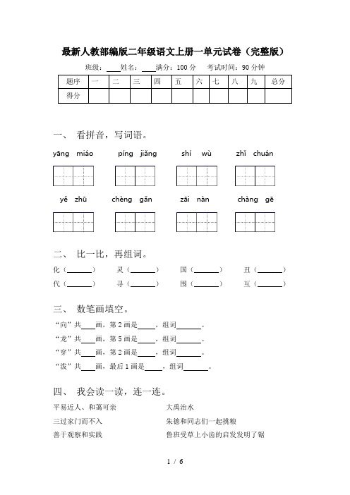 最新人教部编版二年级语文上册一单元试卷(完整版)