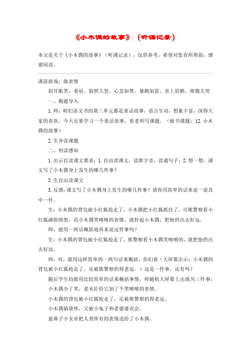 《小木偶的故事》(听课记录)_教案教学设计