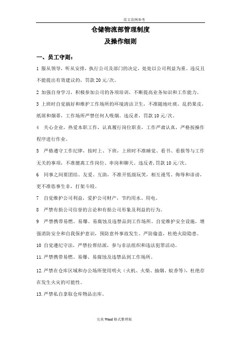 仓储物流部管理制度汇编及操作细则