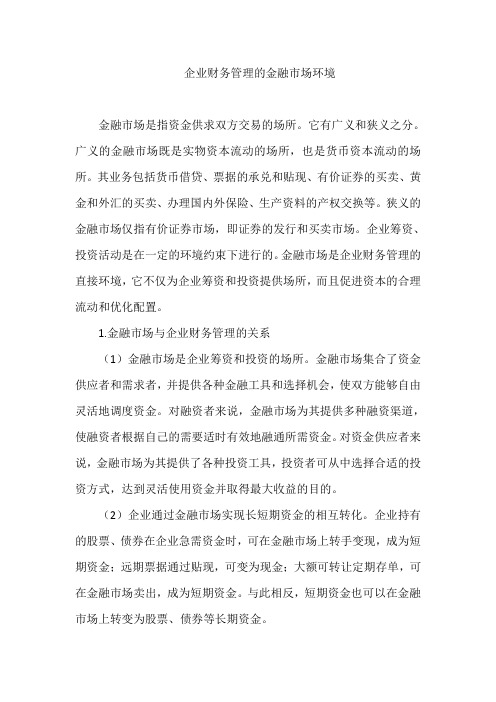 企业财务管理的金融市场环境