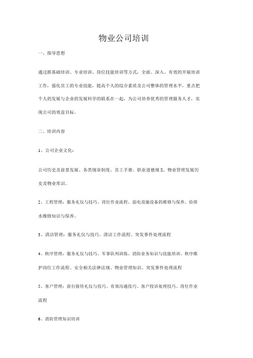 物业公司培训方案