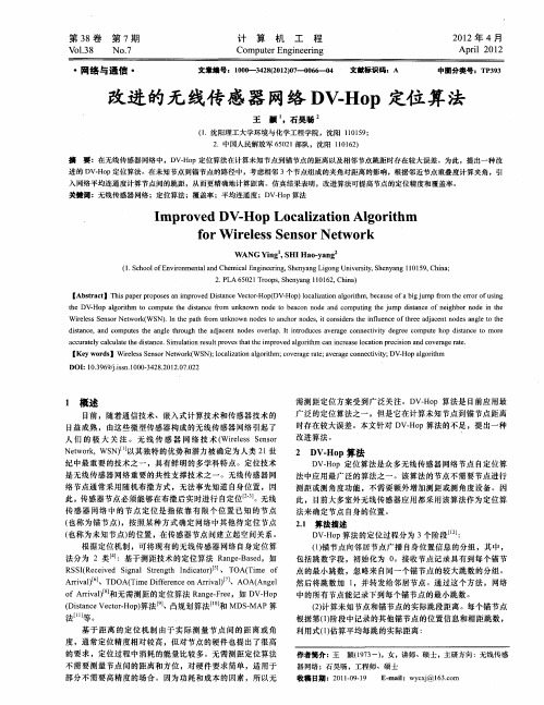 改进的无线传感器网络DV-Hop定位算法