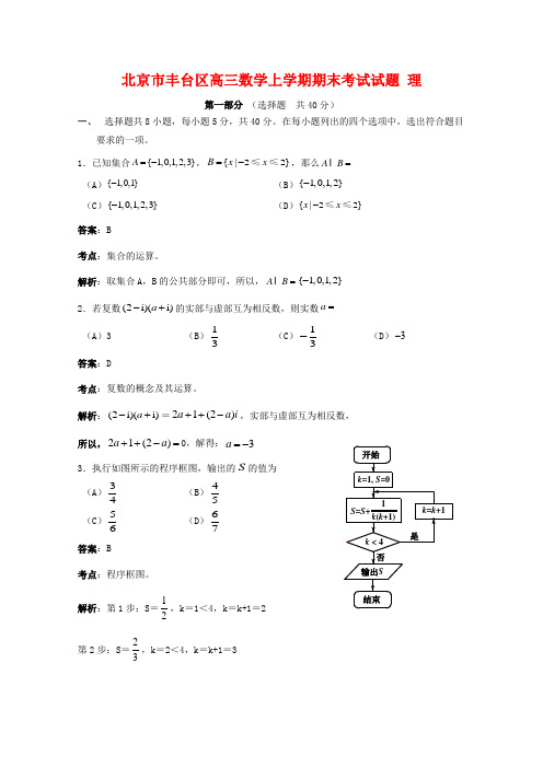 北京市丰台区高三数学上学期期末考试试题 理.doc