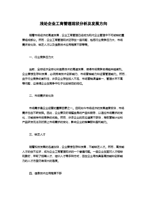 浅论企业工商管理现状分析及发展方向