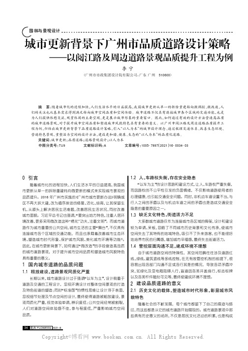 城市更新背景下广州市品质道路设计策略——以阅江路及周边道路景观品质提升工程为例