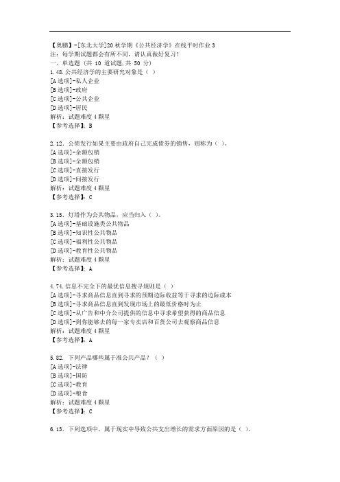 [东北大学]20秋学期《公共经济学》在线平时作业2辅导答案