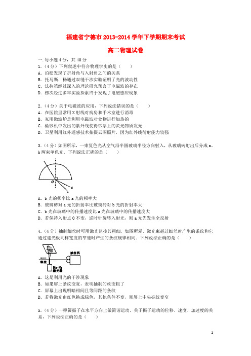 福建省宁德市2013-2014学年高二物理下学期期末质检试题