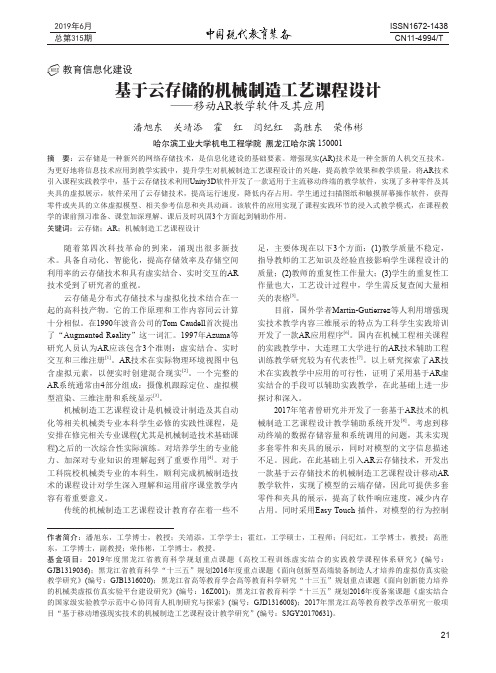 基于云存储的机械制造工艺课程设计——移动AR教学软件及其应用