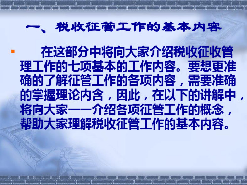 税收征收管理工作的基本内容与基本规定